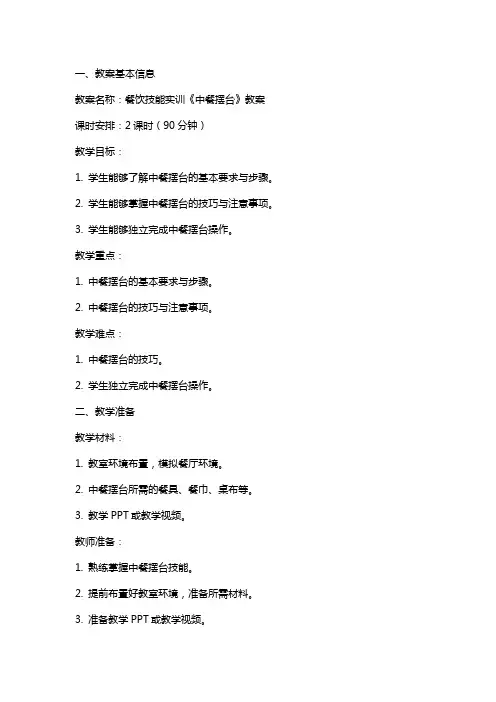 餐饮技能实训《中餐摆台》教案