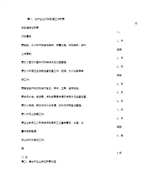 房地产公司行政助理职责