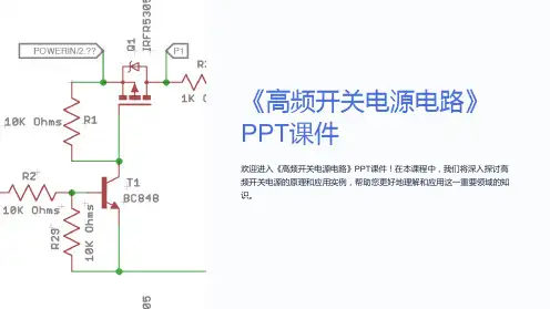《高频开关电源电路》课件