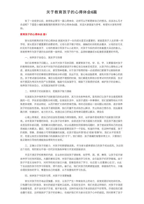 关于教育孩子的心得体会6篇