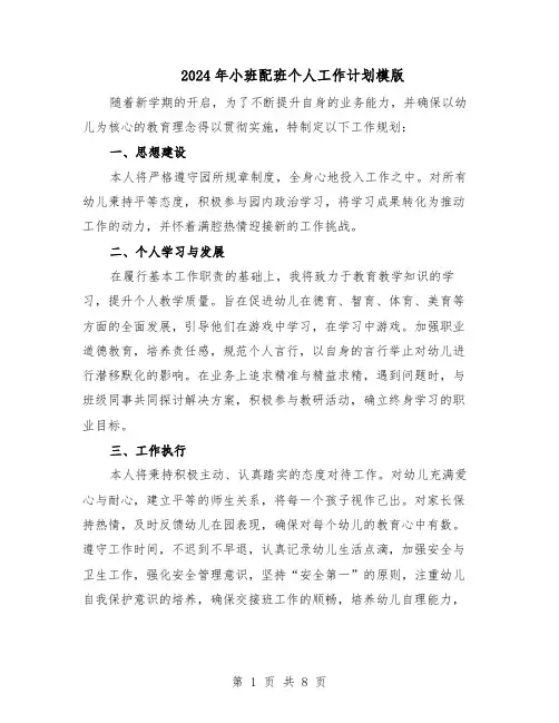 2024年小班配班个人工作计划模版（4篇）