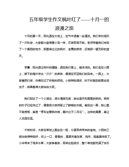 五年级学生作文枫叶红了——十月一的浪漫之旅