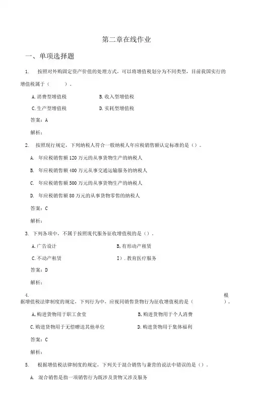 客观题部分 第二章增值税作业