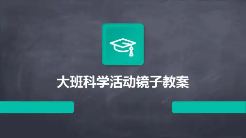 大班科学活动镜子教案