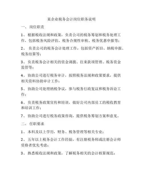 某企业税务会计岗位职务说明
