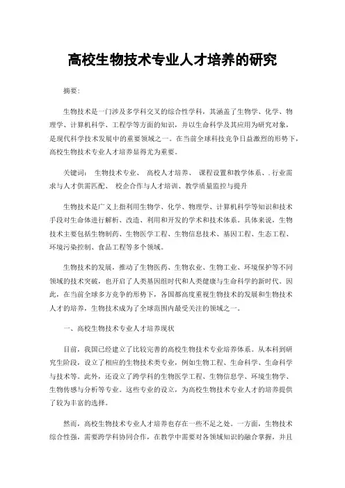 高校生物技术专业人才培养的研究