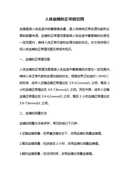人体血糖的正常值范围
