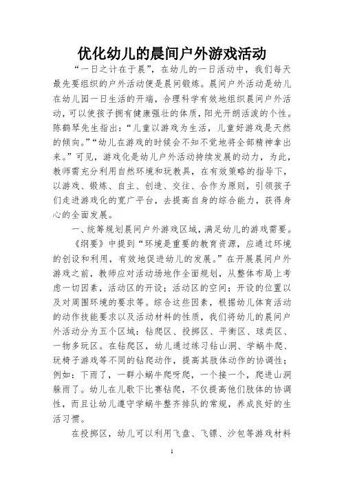 幼儿园教师优秀案例：优化幼儿的晨间户外游戏活动  
