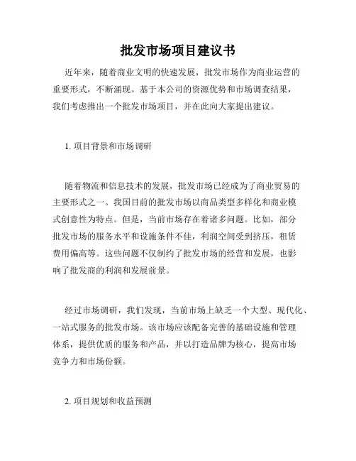 批发市场项目建议书