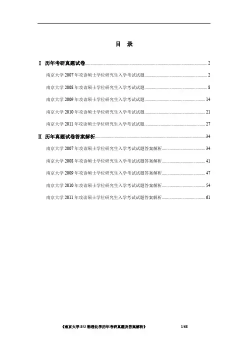 南京大学853物理化学(含结构化学) 2007-2011年考研真题及答案解析