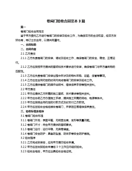 卷闸门验收合同范本3篇