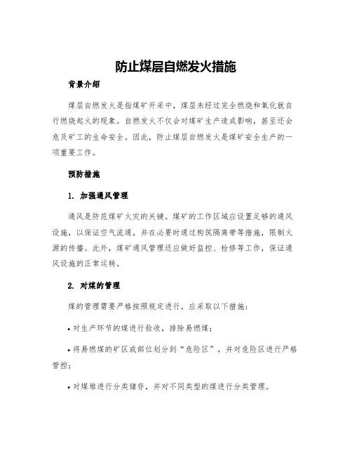 防止煤层自燃发火措施