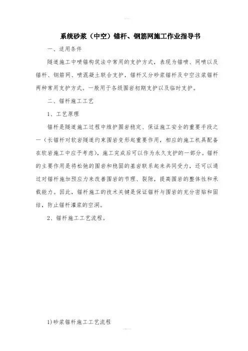 锚杆、钢筋网施工作业指导书
