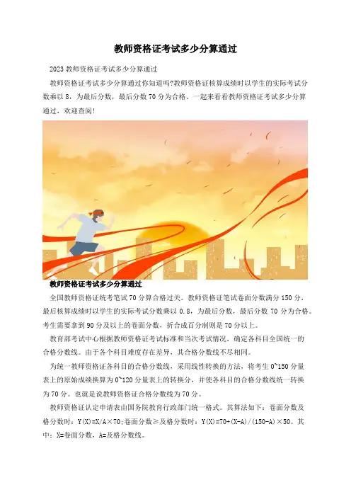 教师资格证考试多少分算通过