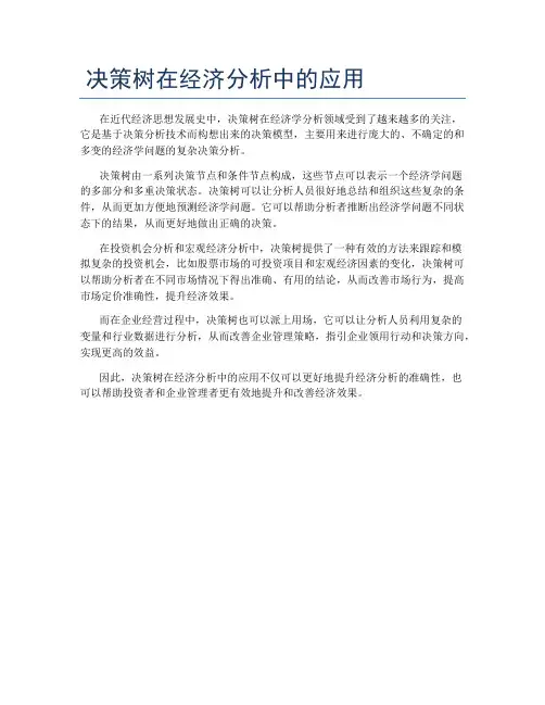 决策树在经济分析中的应用