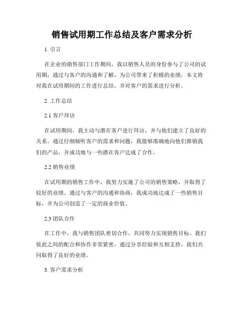 销售试用期工作总结及客户需求分析