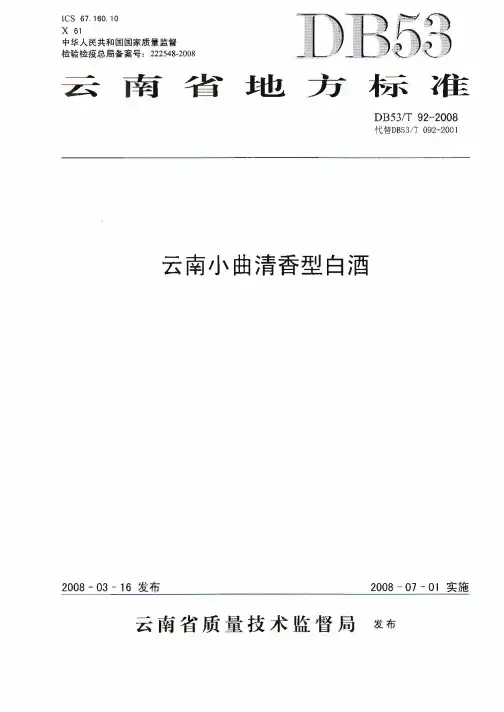 DB 53 T92 2008云南小曲清香型白酒