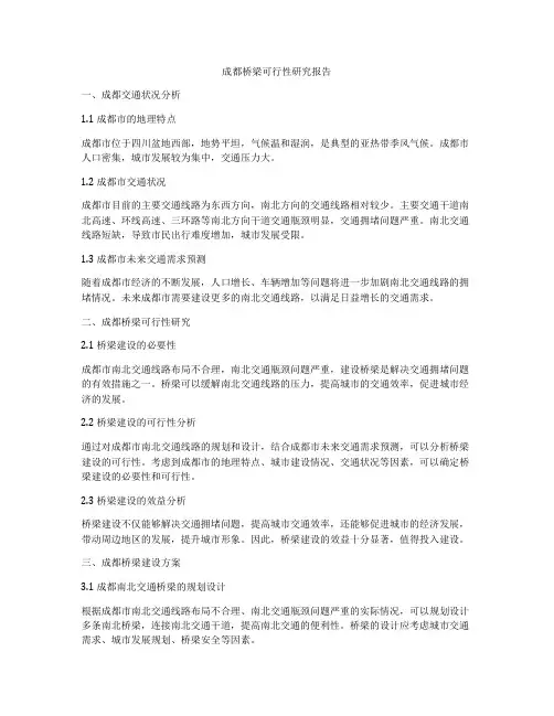 成都桥梁可行性研究报告