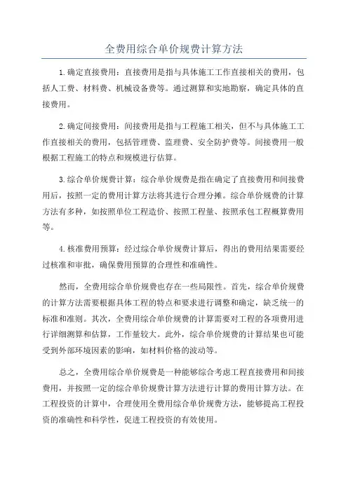 全费用综合单价规费计算方法