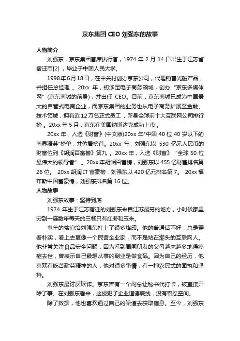 京东集团CEO刘强东的故事