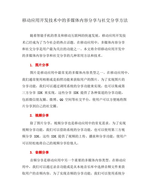 移动应用开发技术中的多媒体内容分享与社交分享方法(十)
