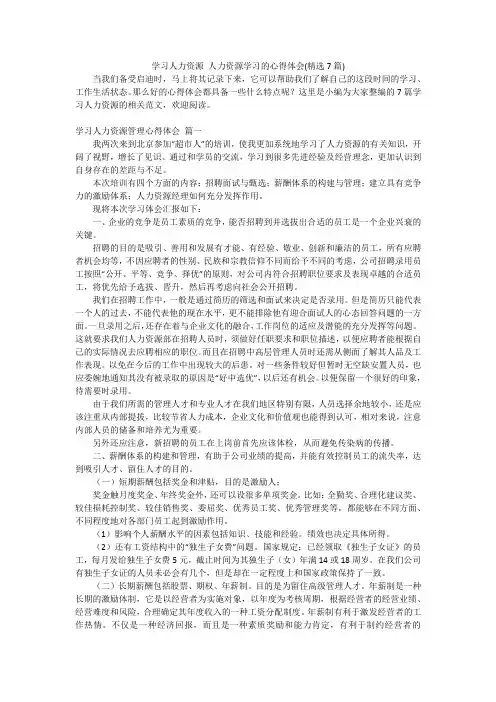 学习人力资源人力资源学习的心得体会(精选7篇)