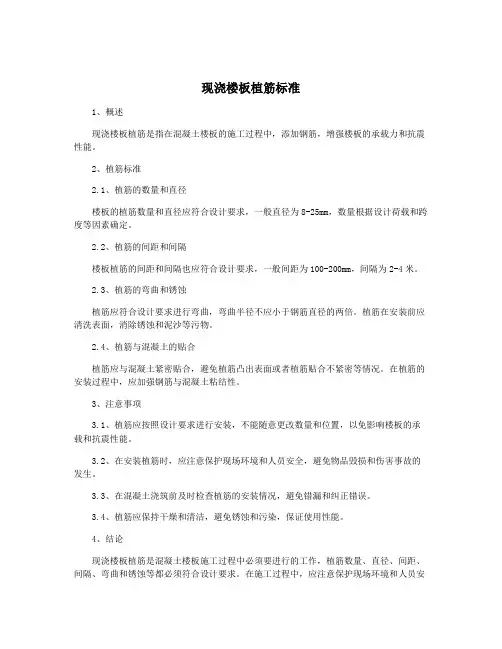 现浇楼板植筋标准
