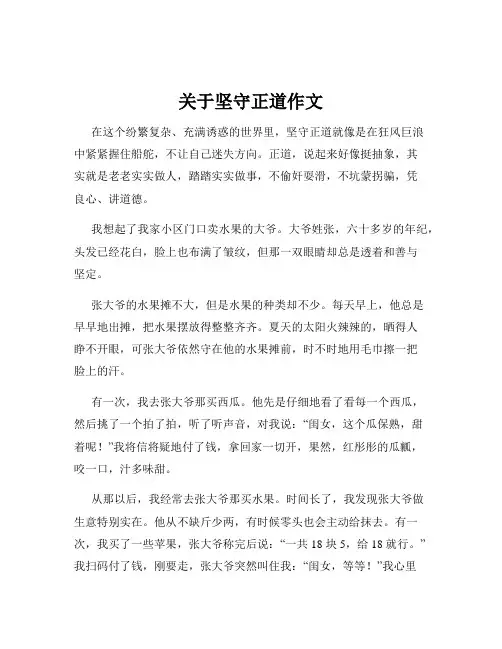 关于坚守正道作文