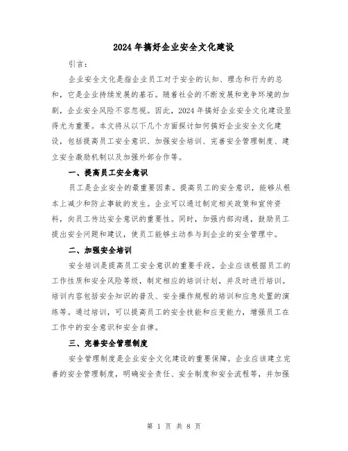 2024年搞好企业安全文化建设(3篇)
