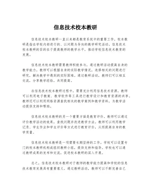 信息技术校本教研