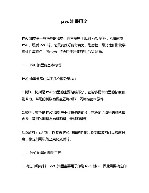 pvc油墨用途