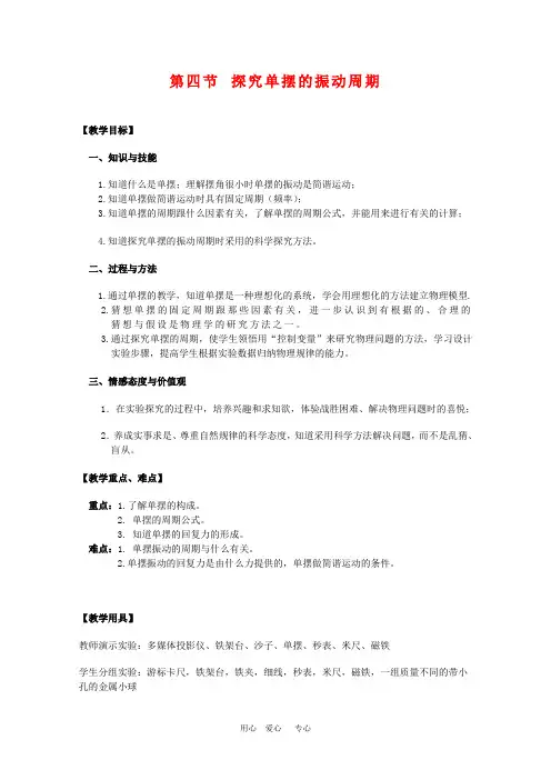 高中物理：1.4《探究单摆的振动周期》教案(新人教版选修3-4)