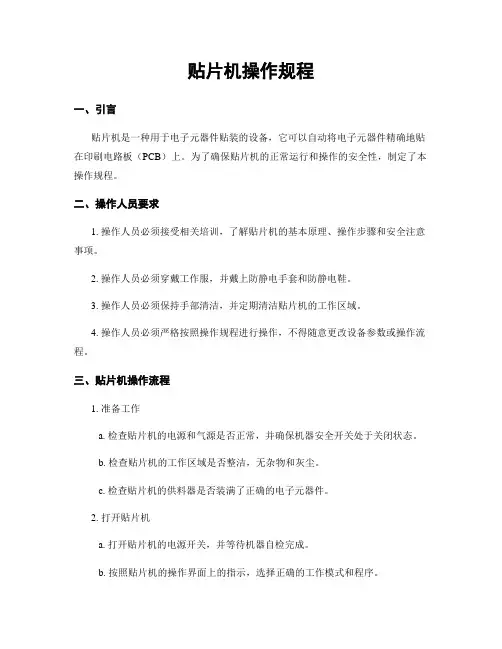 贴片机操作规程
