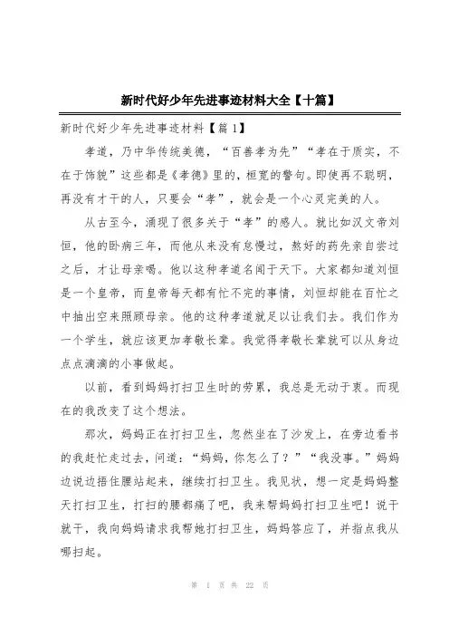 新时代好少年先进事迹材料大全【十篇】