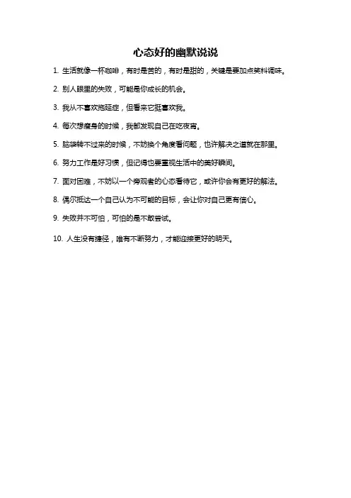 心态好的幽默说说