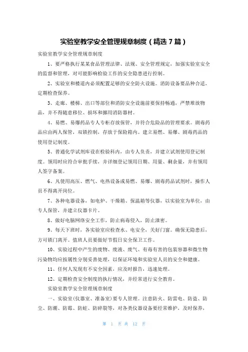 实验室教学安全管理规章制度(精选7篇)