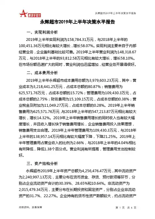 永辉超市2019年上半年决策水平分析报告