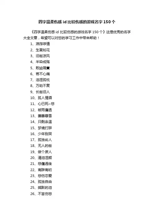 四字温柔伤感id比较伤感的游戏名字150个