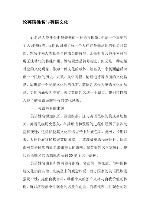 论英语姓名与英语文化-精选资料