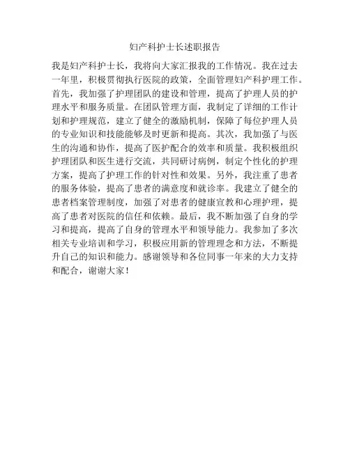 妇产科护士长述职报告