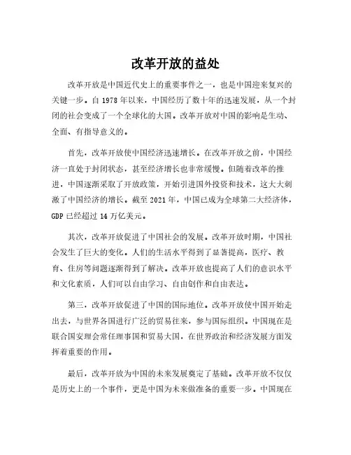 改革开放的益处