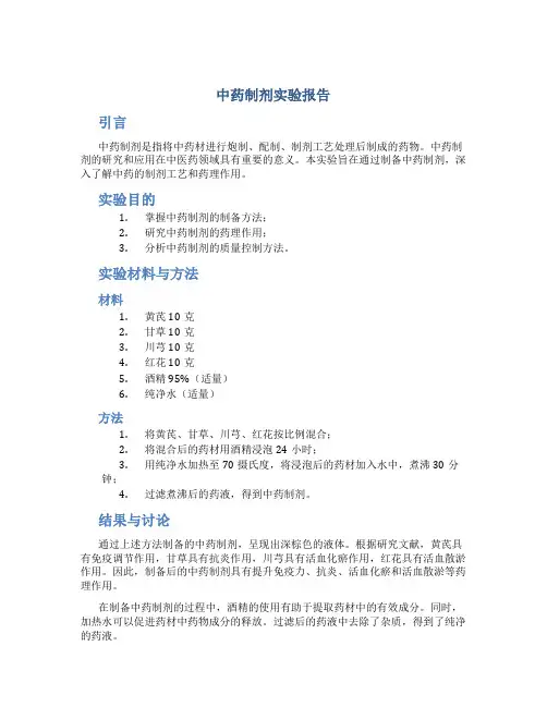 中药制剂实验报告