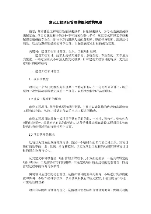 建设工程项目管理的组织结构概述