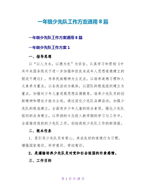 一年级少先队工作计划通用8篇