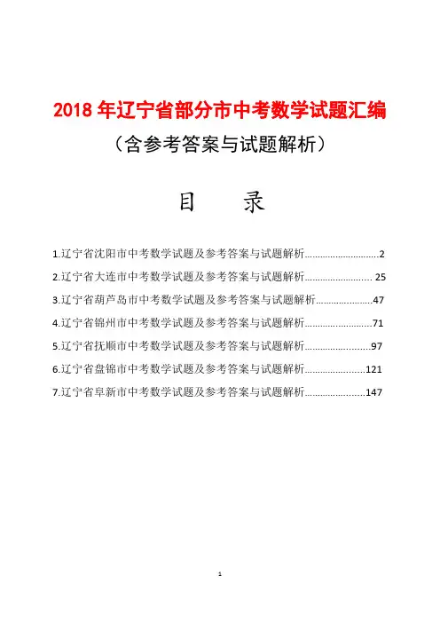 2018年辽宁省部分市中考数学试题汇编及参考答案(word解析版7份)
