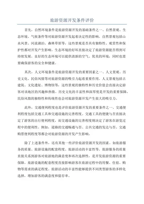 旅游资源开发条件评价