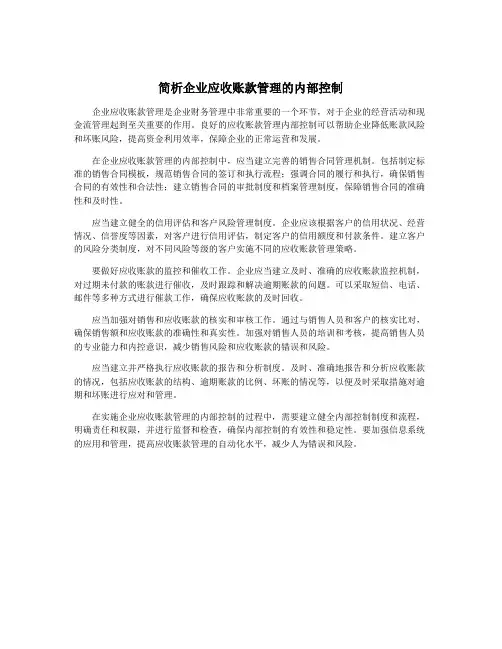 简析企业应收账款管理的内部控制