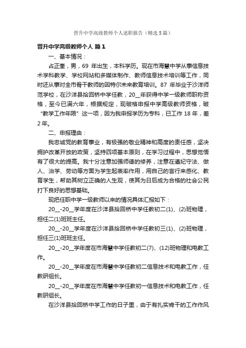 晋升中学高级教师个人述职报告（精选5篇）