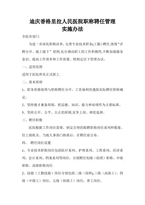 迪庆香格里拉人民医院医院职称聘任管理实施办法