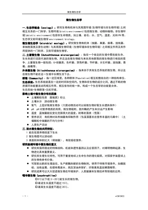 微生物生态学复习资料